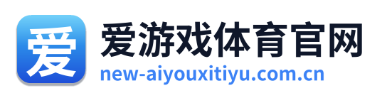 爱游戏体育官网